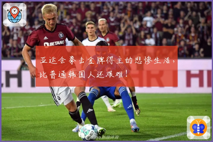 亚运会拳击金牌得主的悲惨生活,比普通韩国人还艰难!