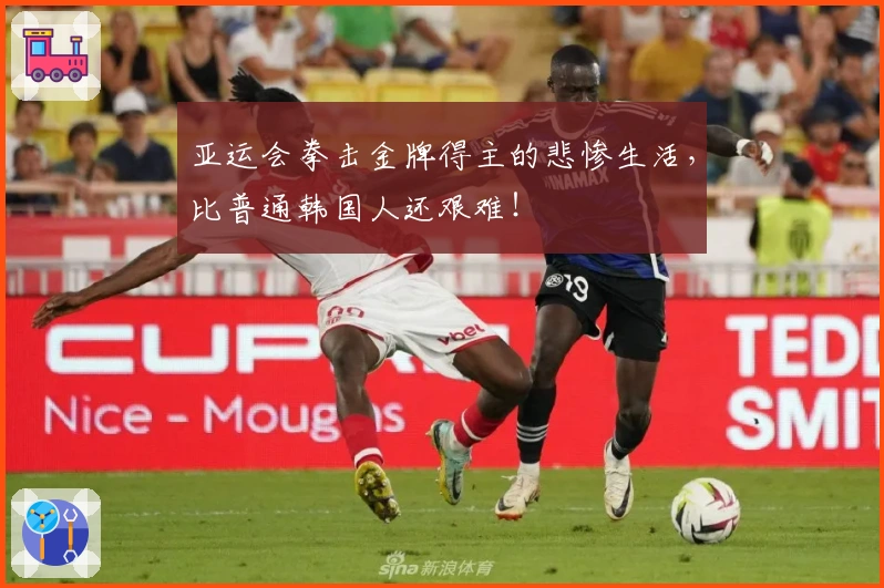 亚运会拳击金牌得主的悲惨生活，比普通韩国人还艰难！