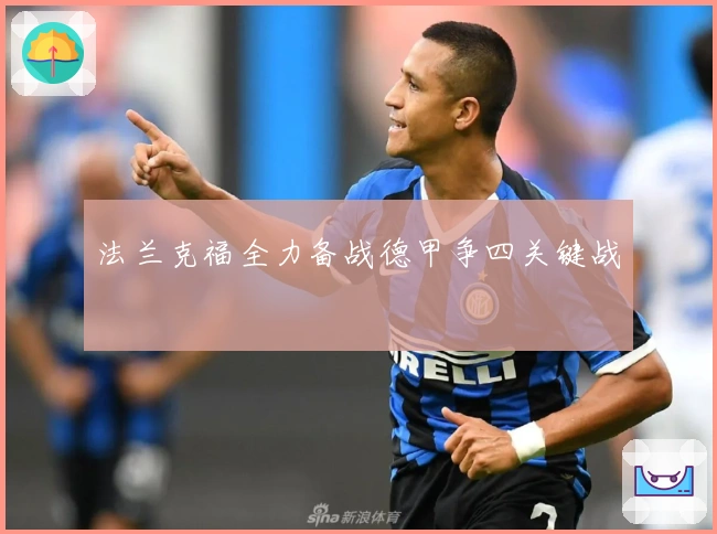 法兰克福全力备战德甲争四关键战