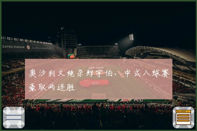 奥沙利文绝杀郑宇伯，中式八球赛豪取两连胜