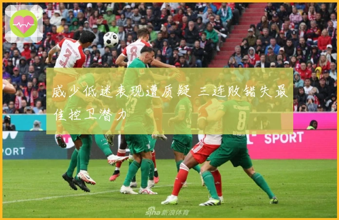 威少低迷表现遭质疑 三连败错失最佳控卫潜力