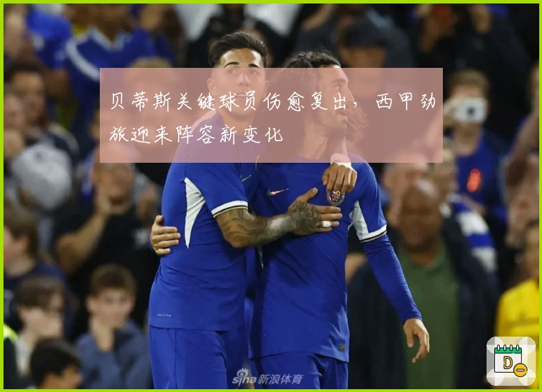 贝蒂斯关键球员伤愈复出，西甲劲旅迎来阵容新变化