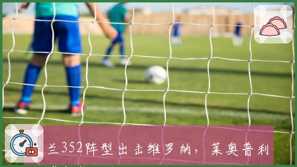 米兰352阵型出击维罗纳，莱奥普利西奇领衔攻坚