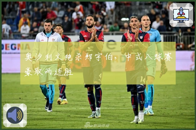 奥沙利文绝杀郑宇伯，中式八球赛豪取两连胜