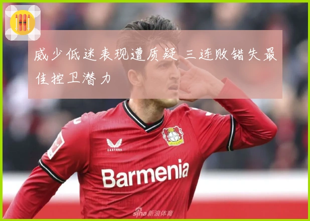 威少低迷表现遭质疑 三连败错失最佳控卫潜力