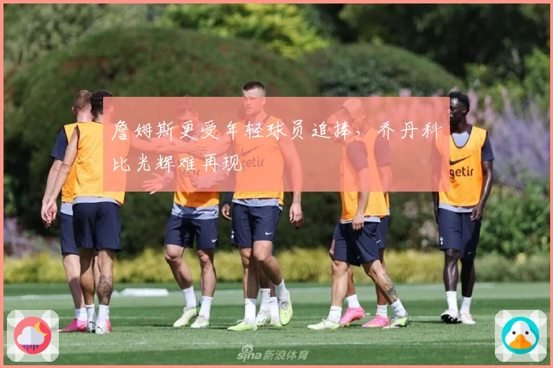 詹姆斯更受年轻球员追捧，乔丹科比光辉难再现