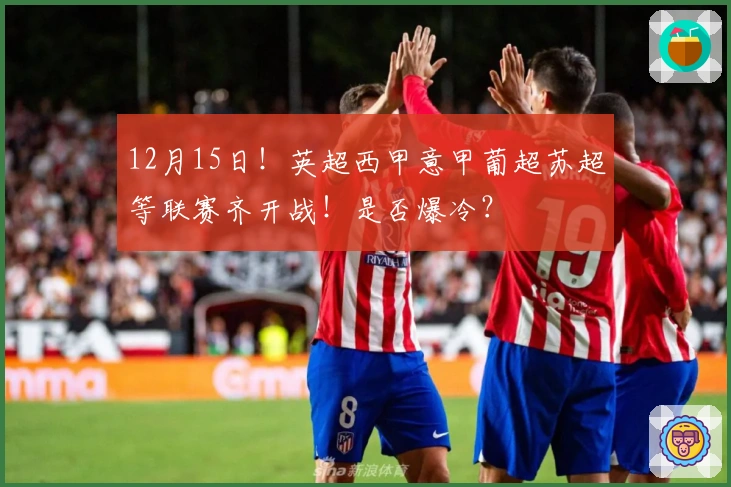 12月15日！英超西甲意甲葡超苏超等联赛齐开战！是否爆冷？