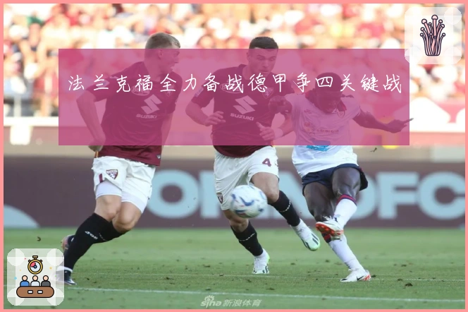 法兰克福全力备战德甲争四关键战